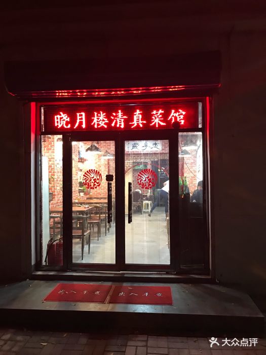 晓月楼清真菜馆图片 第1张