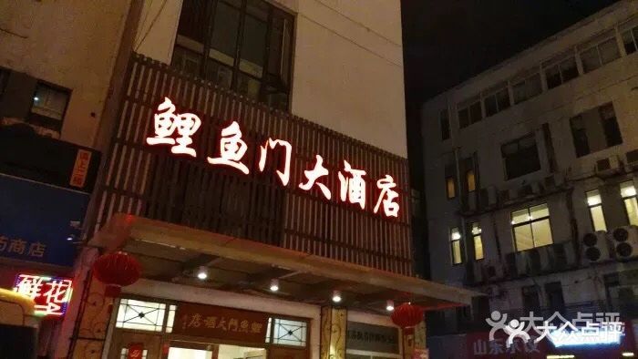 鲤鱼门大酒店图片 第114张