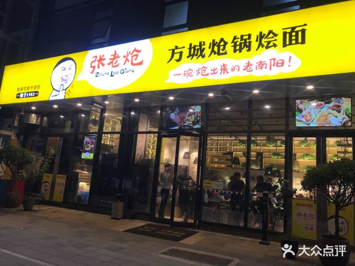 张老炝方城炝锅烩面(商业中心店)门面图片 第160张