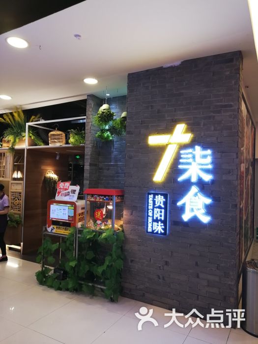 柒食贵阳味(小河店)图片 第1张