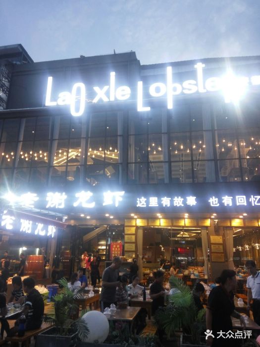 老谢龙虾(罍街店)图片 - 第239张