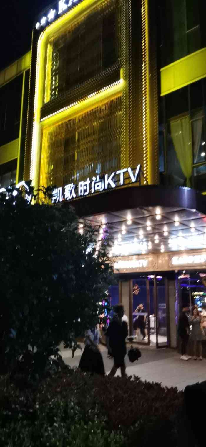 凯歌时尚ktv(月亮湾店)