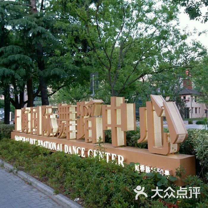 上海国际舞蹈中心