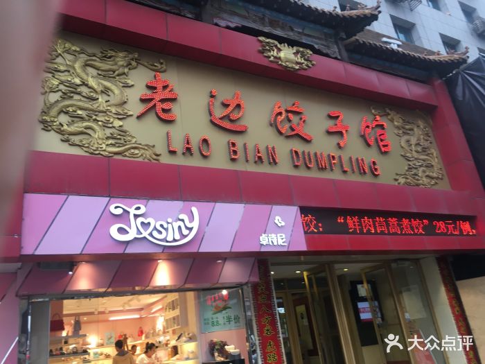 老边饺子馆(中街店)图片 - 第357张