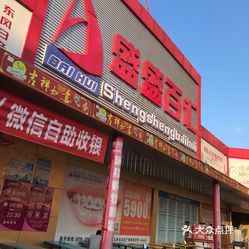 盛盛百汇超市城东店