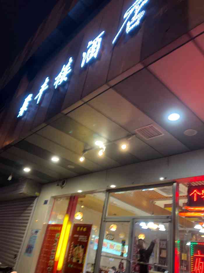 聚丰楼酒店餐饮-"平安夜跟哥哥姐姐们从五彩城出来走.