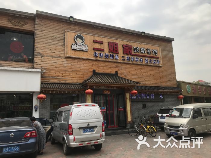 二姐家锅贴菜馆(园荫道店)-图片-天津美食-大众点评网