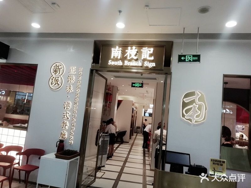 南枝记·正港味(江阴万达店)图片