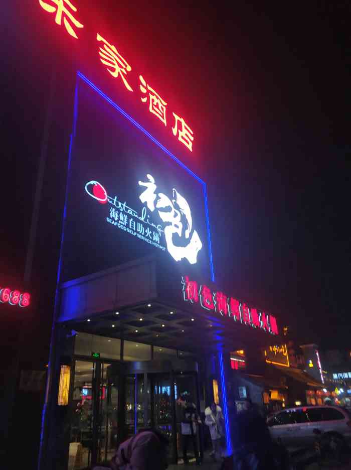 初色海鲜自助火锅(万丰路店)