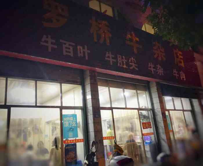 罗桥牛杂店-"来龙岩一定要去吃的一家牛肉店,生意超级