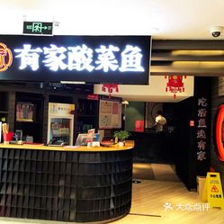 有家酸菜鱼南京新百商场店