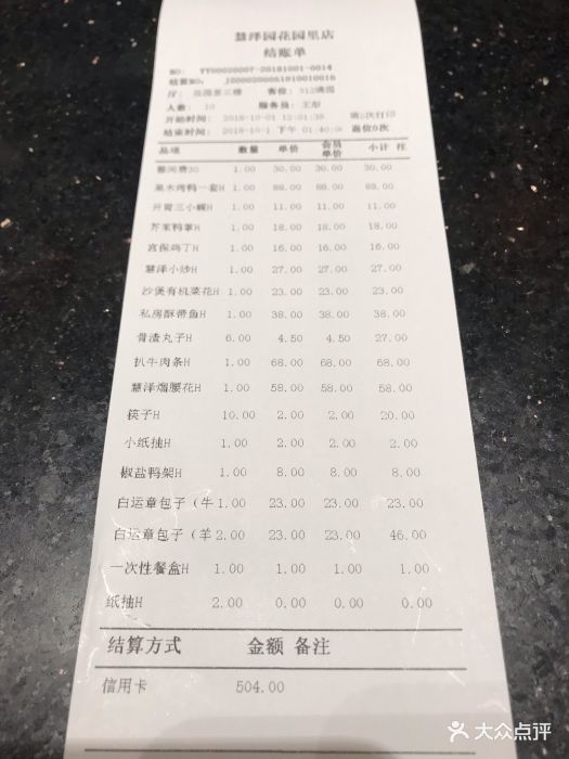 慧泽园(花园里旗舰店)--价目表-账单图片-保定美食