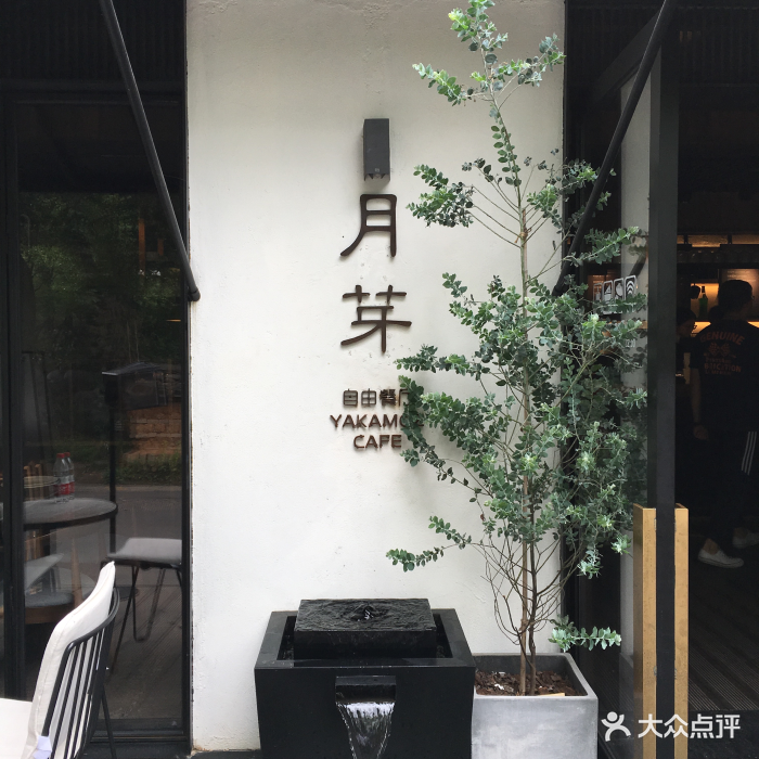 月芽 自由餐厅-图片-杭州美食-大众点评网