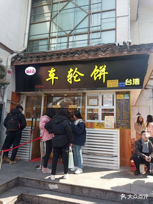 台湾味正点车轮饼(南禅寺总店)图片