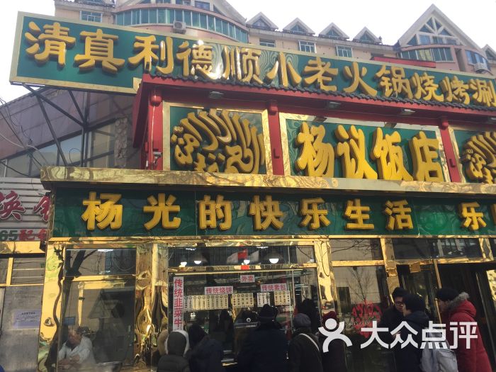 杨议饭店-图片-天津美食-大众点评网