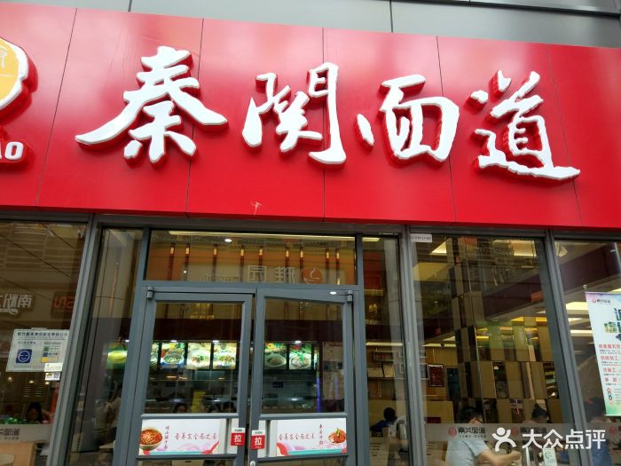 秦关面道(松山湖店)门面图片 第1张