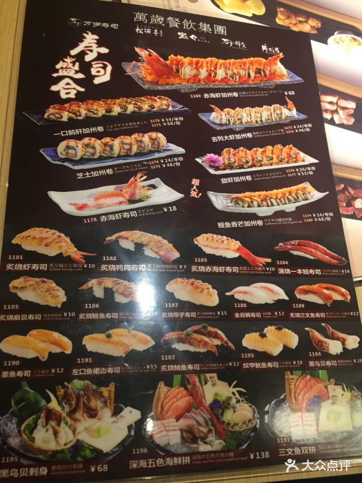 万岁寿司·料理(鹏瑞利店)菜单图片