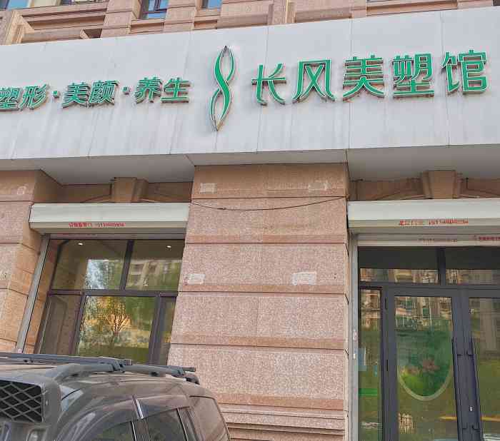 长风美塑(群力店)-"全国连锁,据说是吉林起源 总能看到长风.