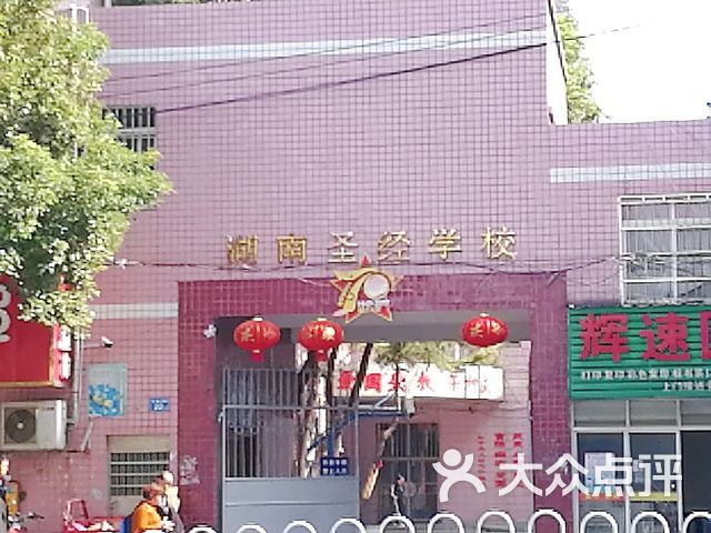 湖南圣经学校