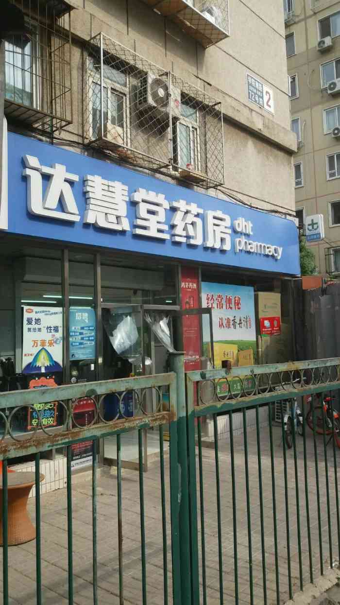 达慧堂药店(学院路店"价格还是挺实惠的,药品种类也基本涵盖日常.