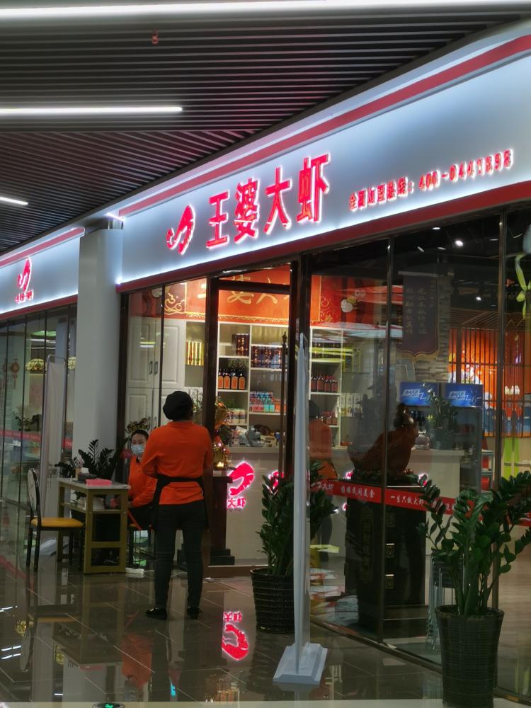 王婆大虾(浍河路店"王婆卖虾,自卖自夸 第一次看到这家店.