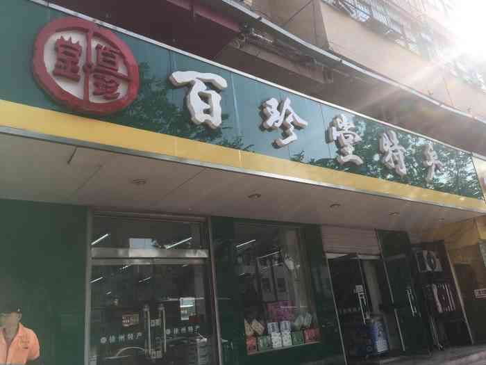 百珍堂特产(矿大店)-"百珍堂徐州的吗特产老店啦,东西