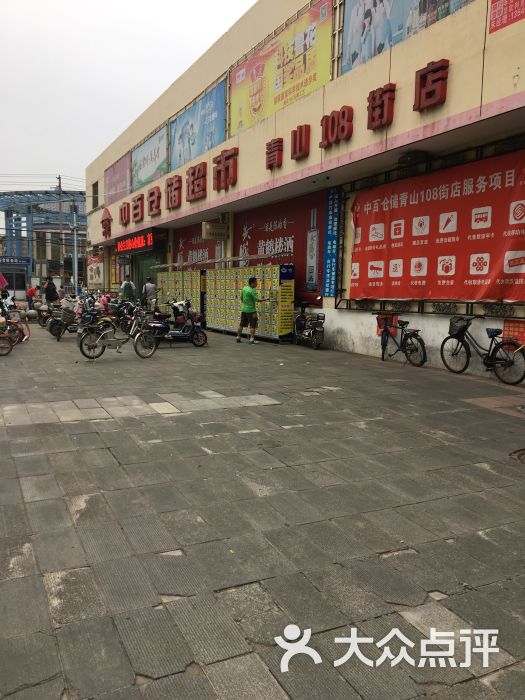 中百仓储(青山108街店)图片 第2张