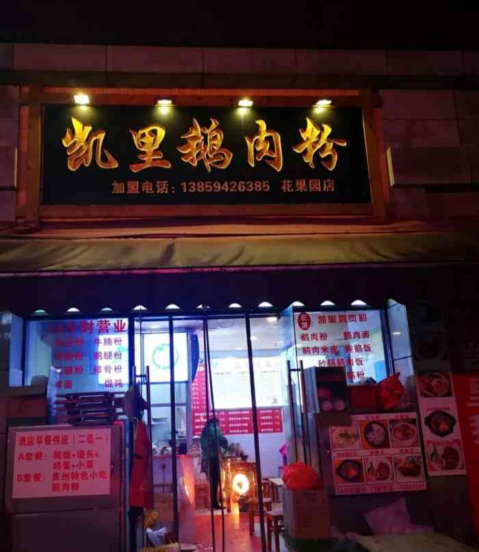 西江凯里鹅肉粉(花果园店)-"贵阳花果园社区,到达时晚