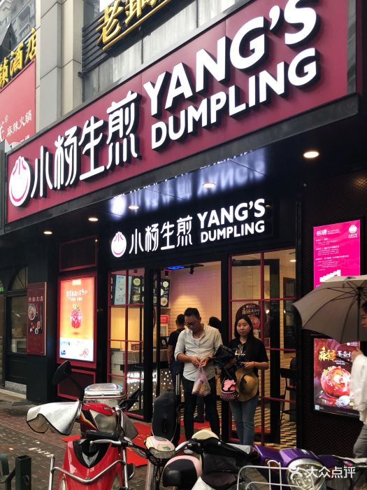 小杨生煎(福州路店)门面图片 第526张