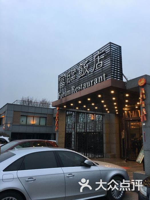 富临饭店图片 第38张