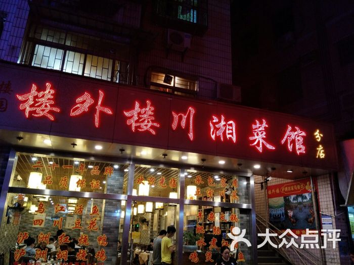 楼外楼川湘菜馆(岗厦店)图片 - 第1张