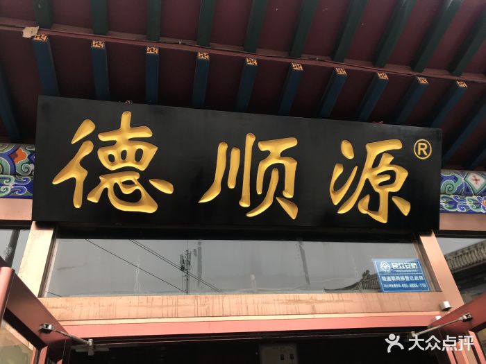 德顺源烧麦(大观园店)图片 第76张