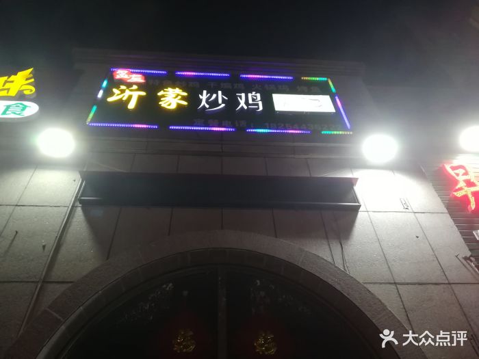 沂蒙炒鸡店图片 第12张