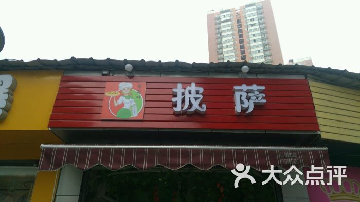 茱莉叶披萨门头