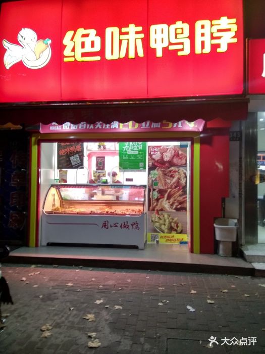 绝味鸭脖(大华路店)门面图片 - 第7张