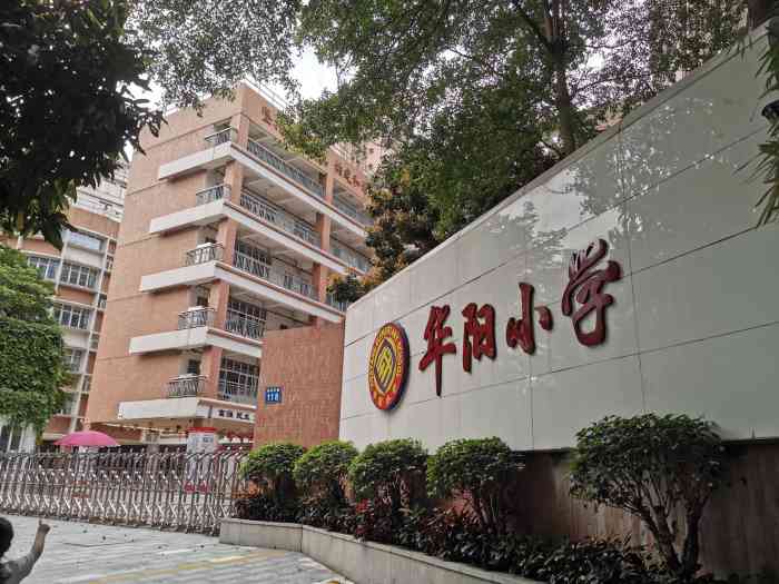 华阳小学(林和东校区)