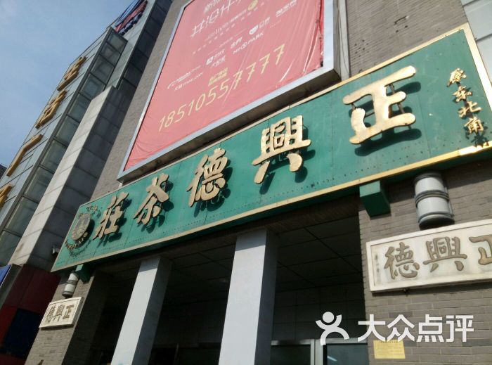 正兴德茶庄(东马路店)图片 第17张