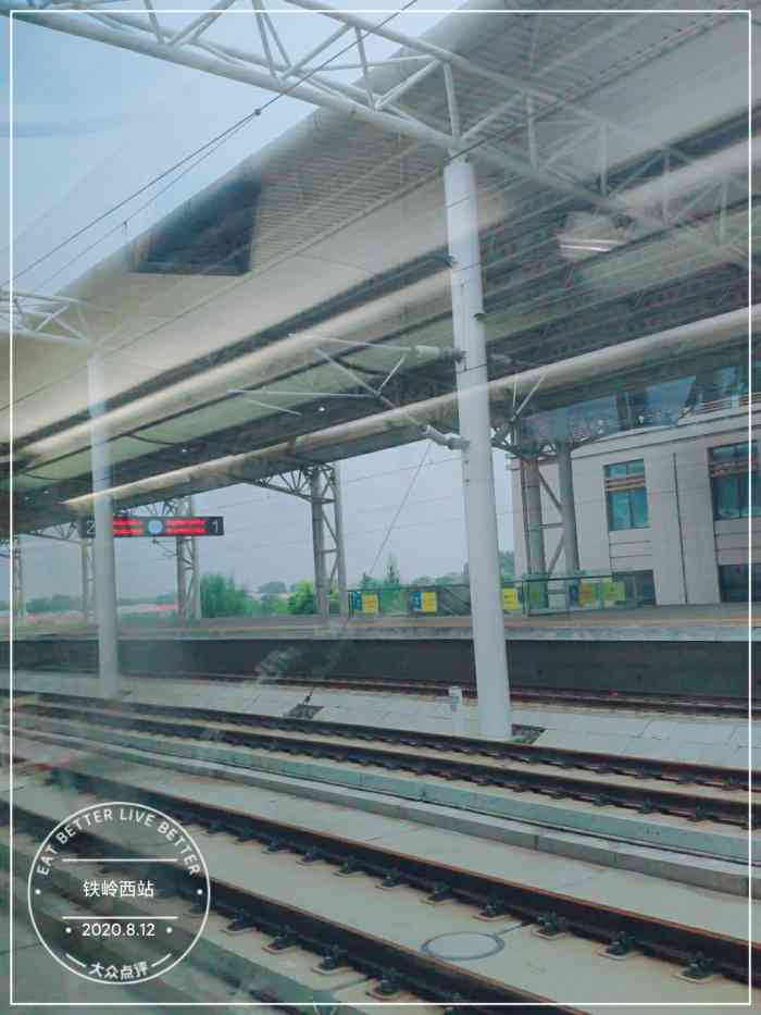 铁岭西站-"对铁岭西站还是充满感情的,记得大学毕业时