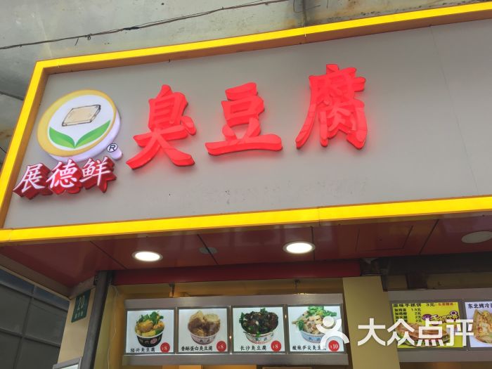展德鲜臭豆腐招牌图片 - 第1张