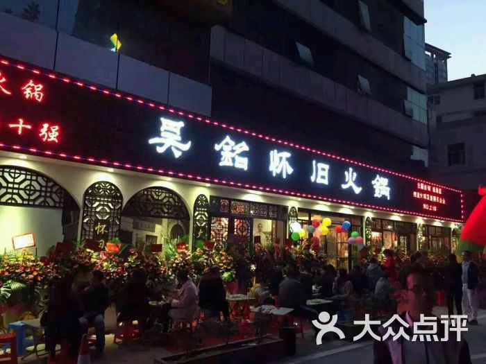 吴铭怀旧火锅(拱北店)图片 第1256张