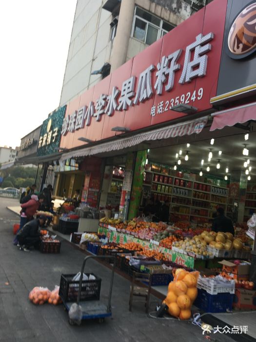 珍珠园小李水果瓜子店图片 - 第4张