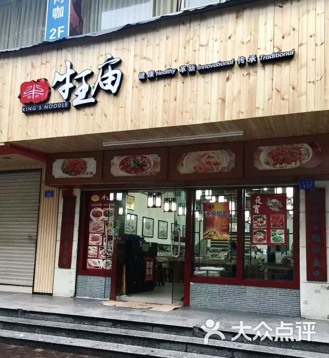 成都牛王庙面馆(学府路店)图片 - 第1张