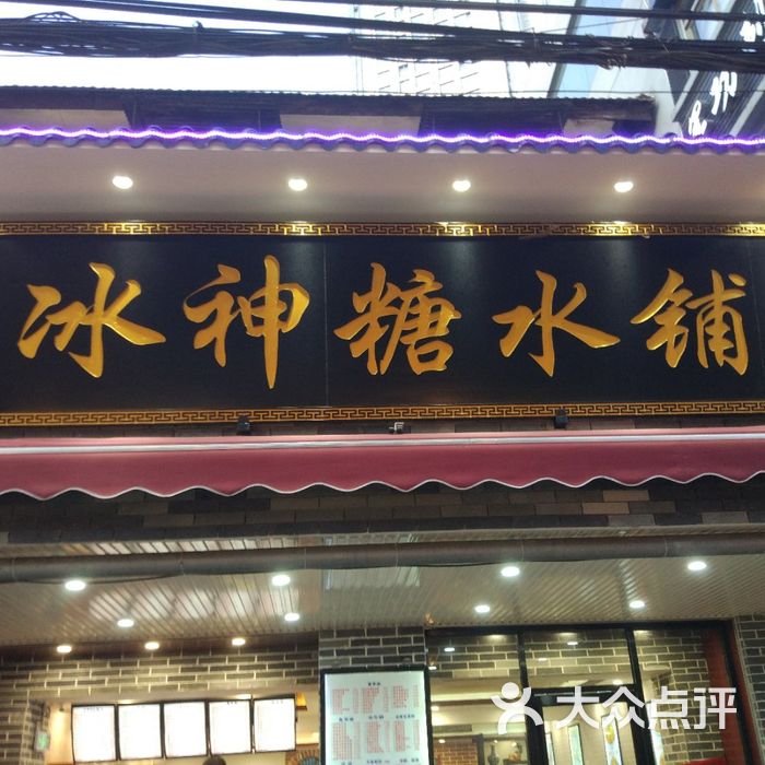冰神糖水铺
