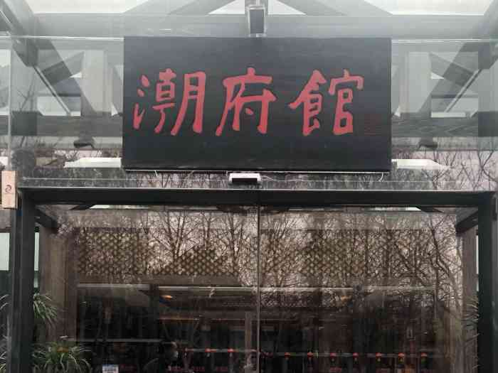 潮府馆(世纪公园店)