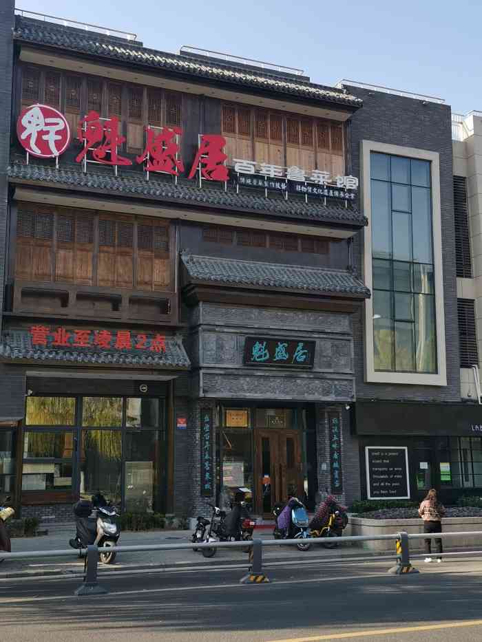 魁盛居百年鲁菜馆(县西巷店)