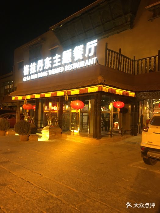 格拉丹东主题餐厅(亚运村店)图片