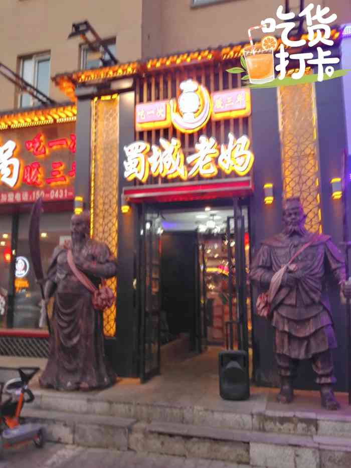 蜀城老妈火锅(青年路店)-"门口大哥二哥门前站一看就想进屋悄悄进门.