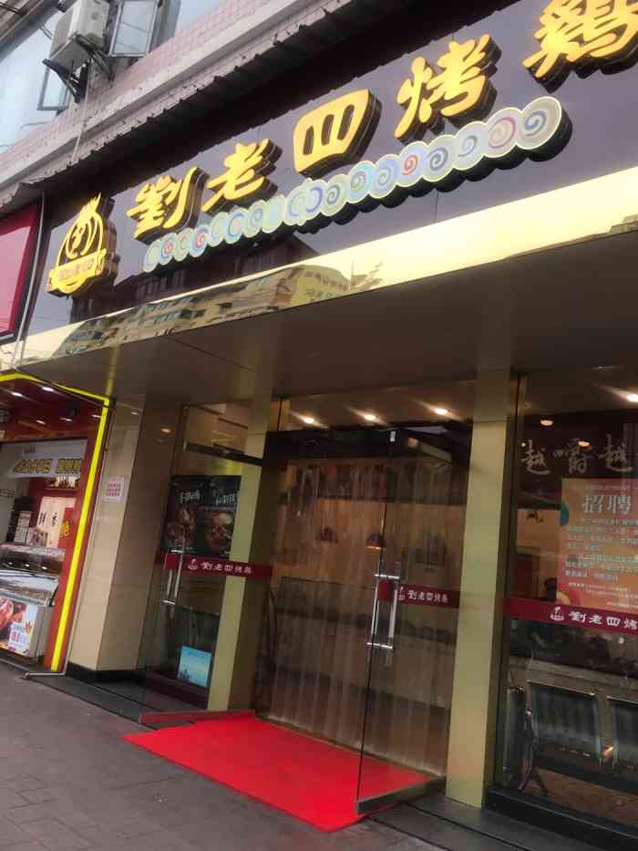 刘老四烤鸡(新路店"刘老四烤鸡店应该是本市的招牌店啦,基本上.