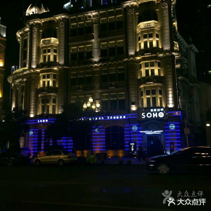 苏荷酒吧(soho店)图片 - 第293张