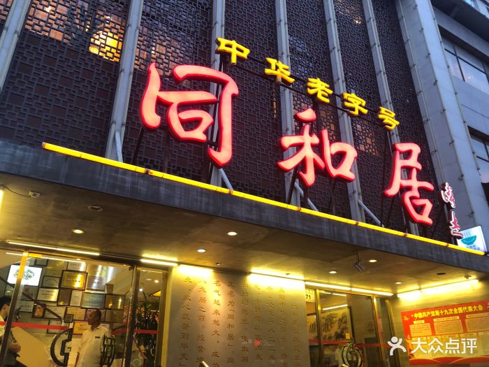 同和居(月坛店-图片-北京美食-大众点评网